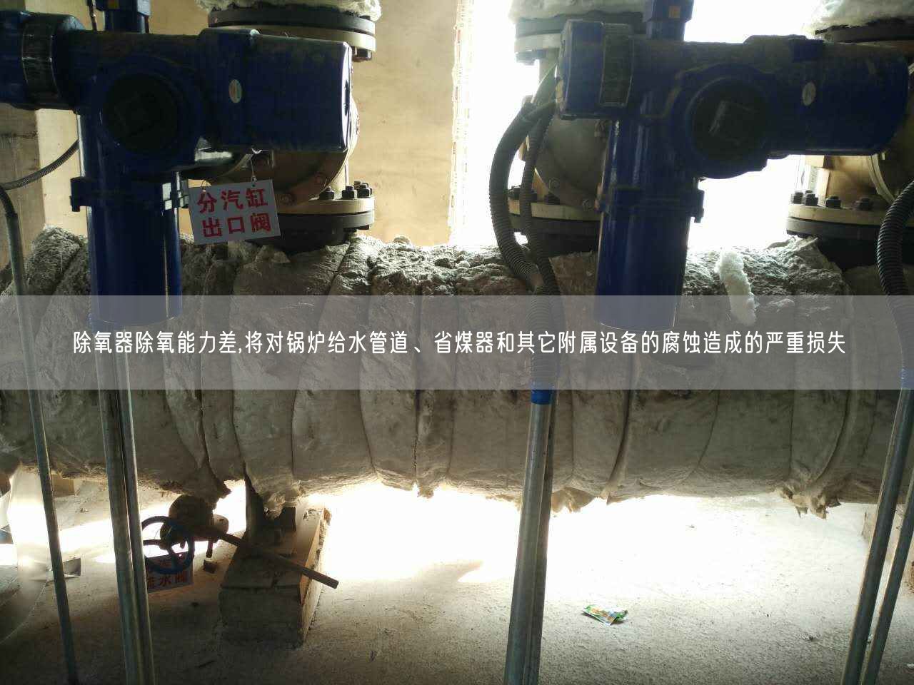 除氧器除氧能力差,將對鍋爐給水管道、省煤器和其它附屬設備的腐蝕造成的嚴重損失