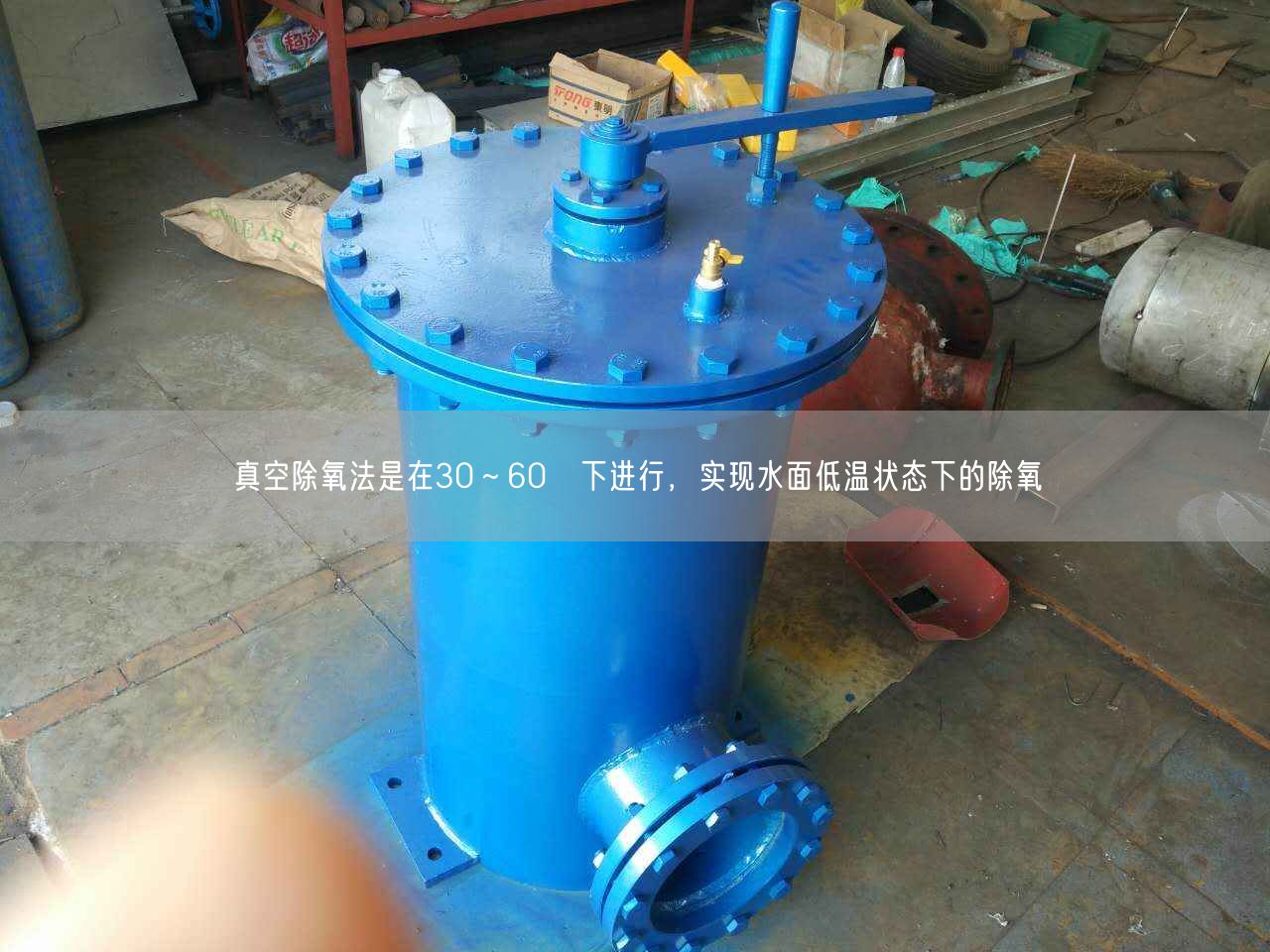 真空除氧法是在30～60℃下進(jìn)行，實現(xiàn)水面低溫狀態(tài)下的除氧