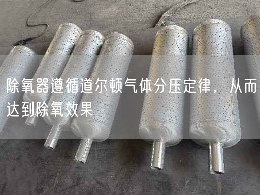 除氧器遵循道爾頓氣體分壓定律，從而達(dá)到除氧遙遙