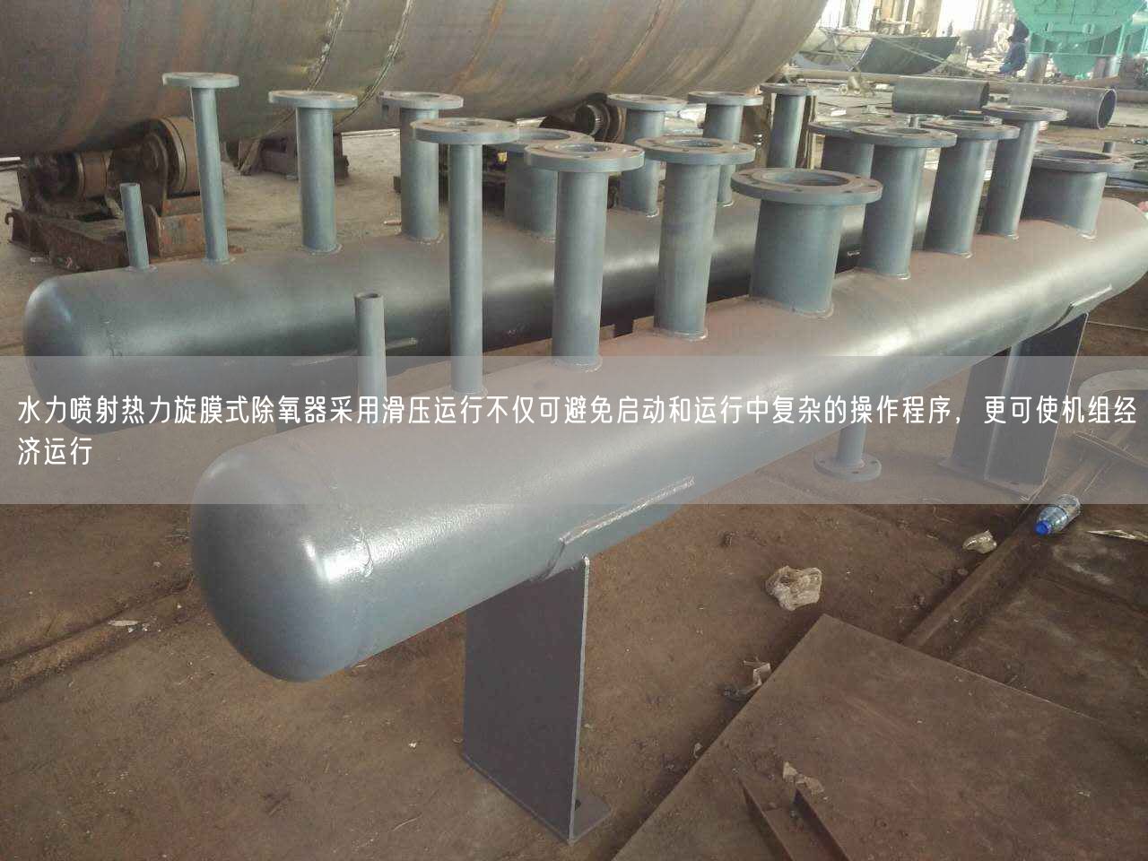 水力噴射熱力旋膜式除氧器采用滑壓運行不僅可避遙遙啟動和運行中復(fù)雜的操作程序，更可使