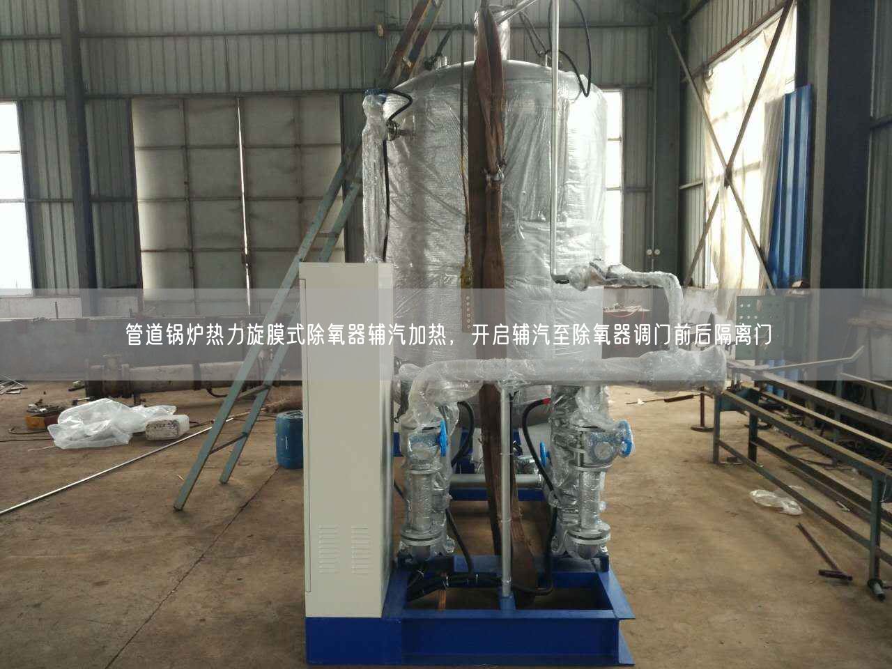 管道鍋爐熱力旋膜式除氧器輔汽加熱，開啟輔汽至除氧器調(diào)門前后隔離門