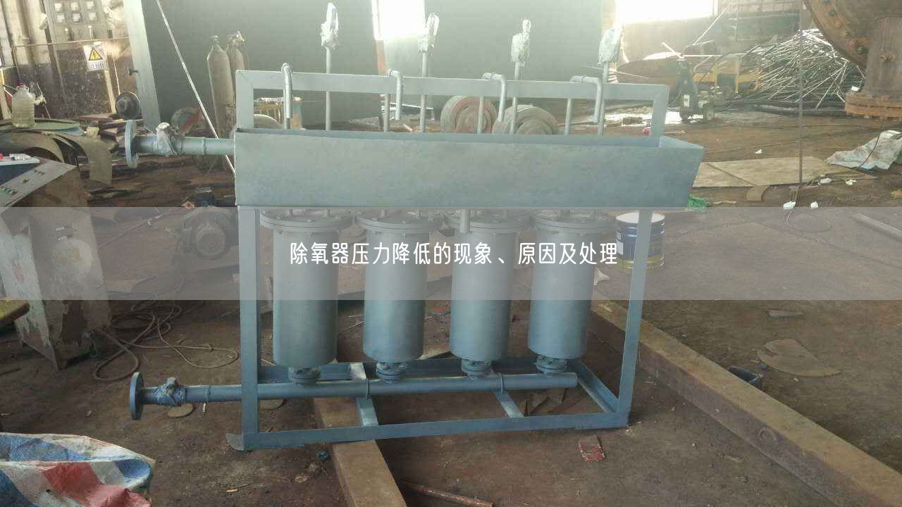 除氧器壓力降低的現(xiàn)象、原因及處理
