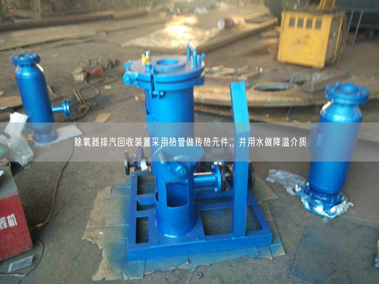 除氧器排汽回收裝置采用熱管做傳熱元件，并用水做降溫介質(zhì)
