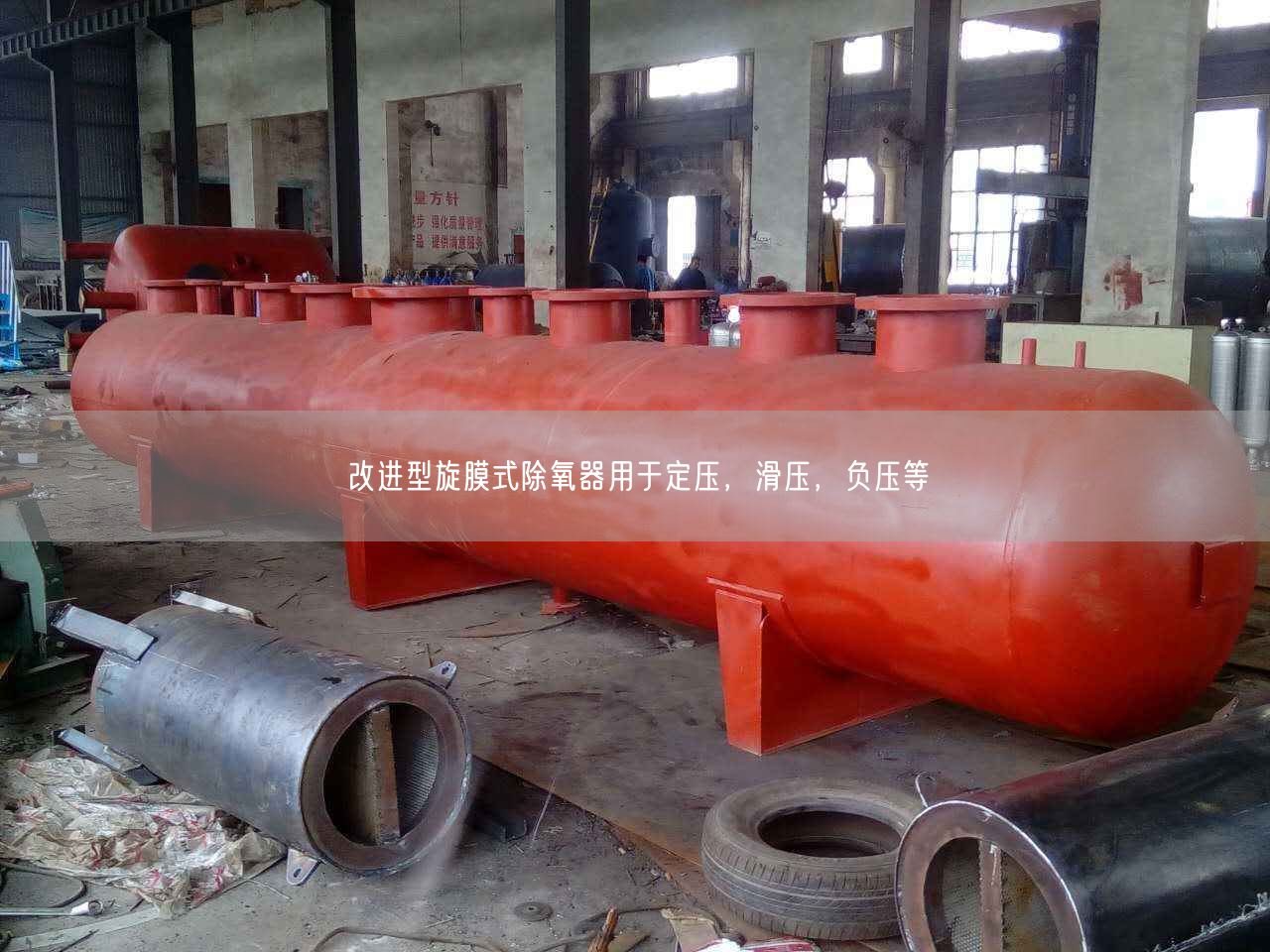改進(jìn)型旋膜式除氧器用于定壓，滑壓，負(fù)壓等