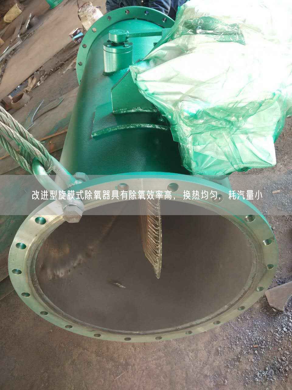 改進(jìn)型旋膜式除氧器具有除氧效率高，換熱均勻，耗汽量小