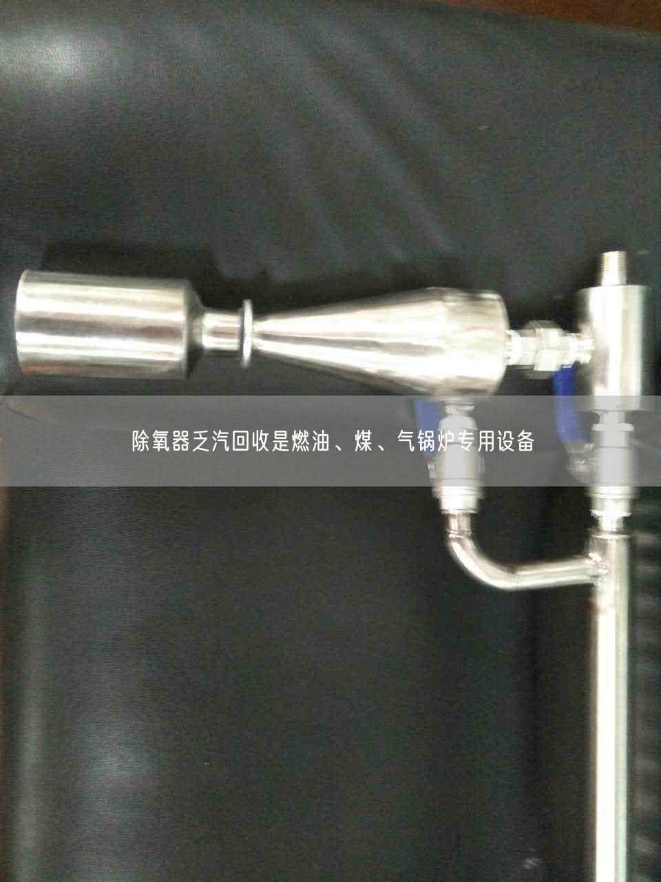 除氧器乏汽回收是燃油、煤、氣鍋爐專用設(shè)備