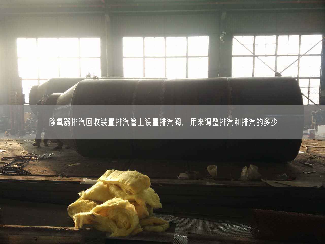除氧器排汽回收裝置排汽管上設(shè)置排汽閥，用來調(diào)整排汽和排汽的多少
