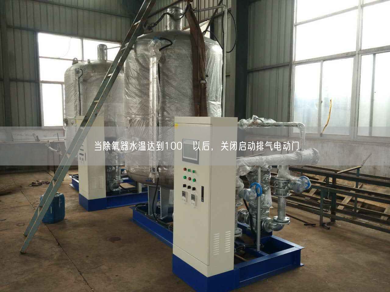 當(dāng)除氧器水溫達(dá)到100℃以后，關(guān)閉啟動(dòng)排氣電動(dòng)門
