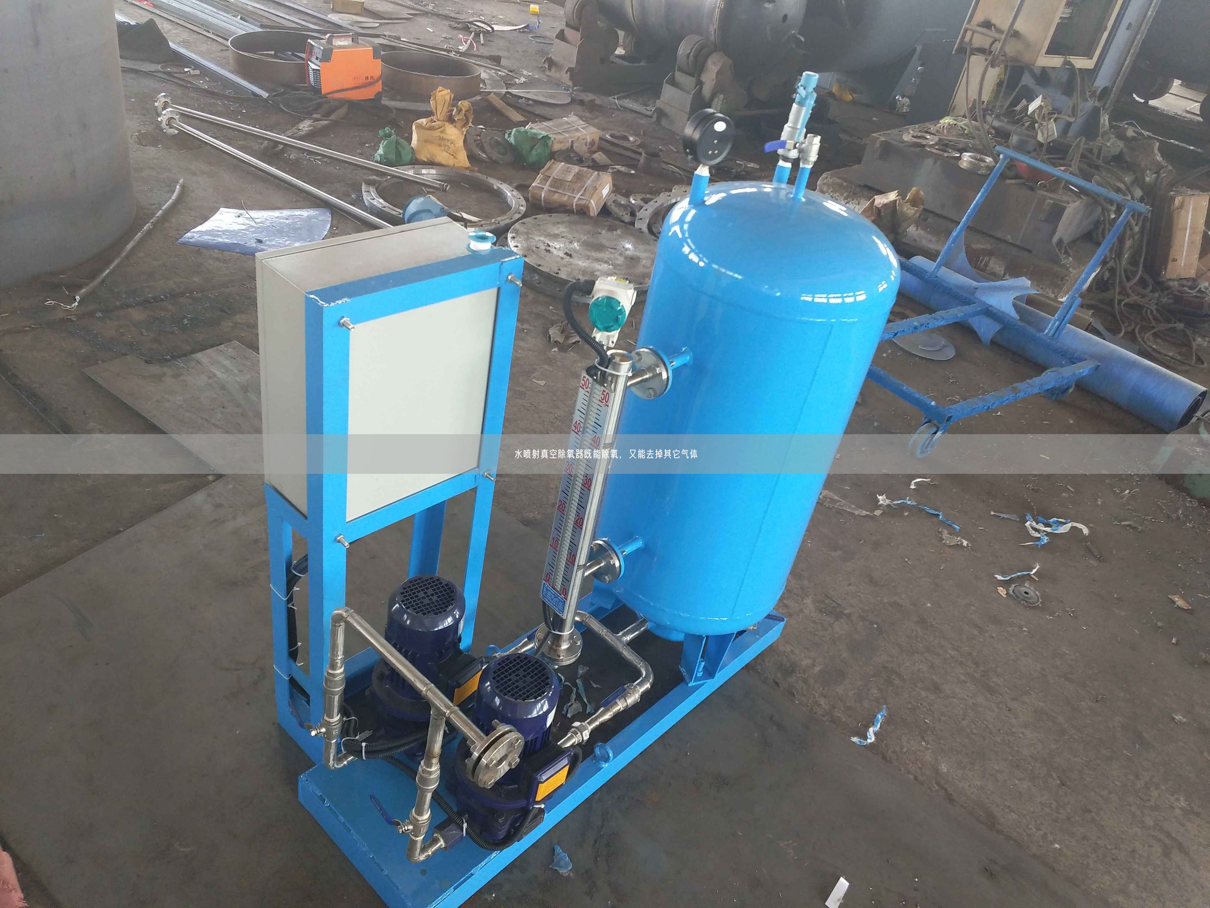 水噴射真空除氧器既能除氧，又能去掉其它氣體