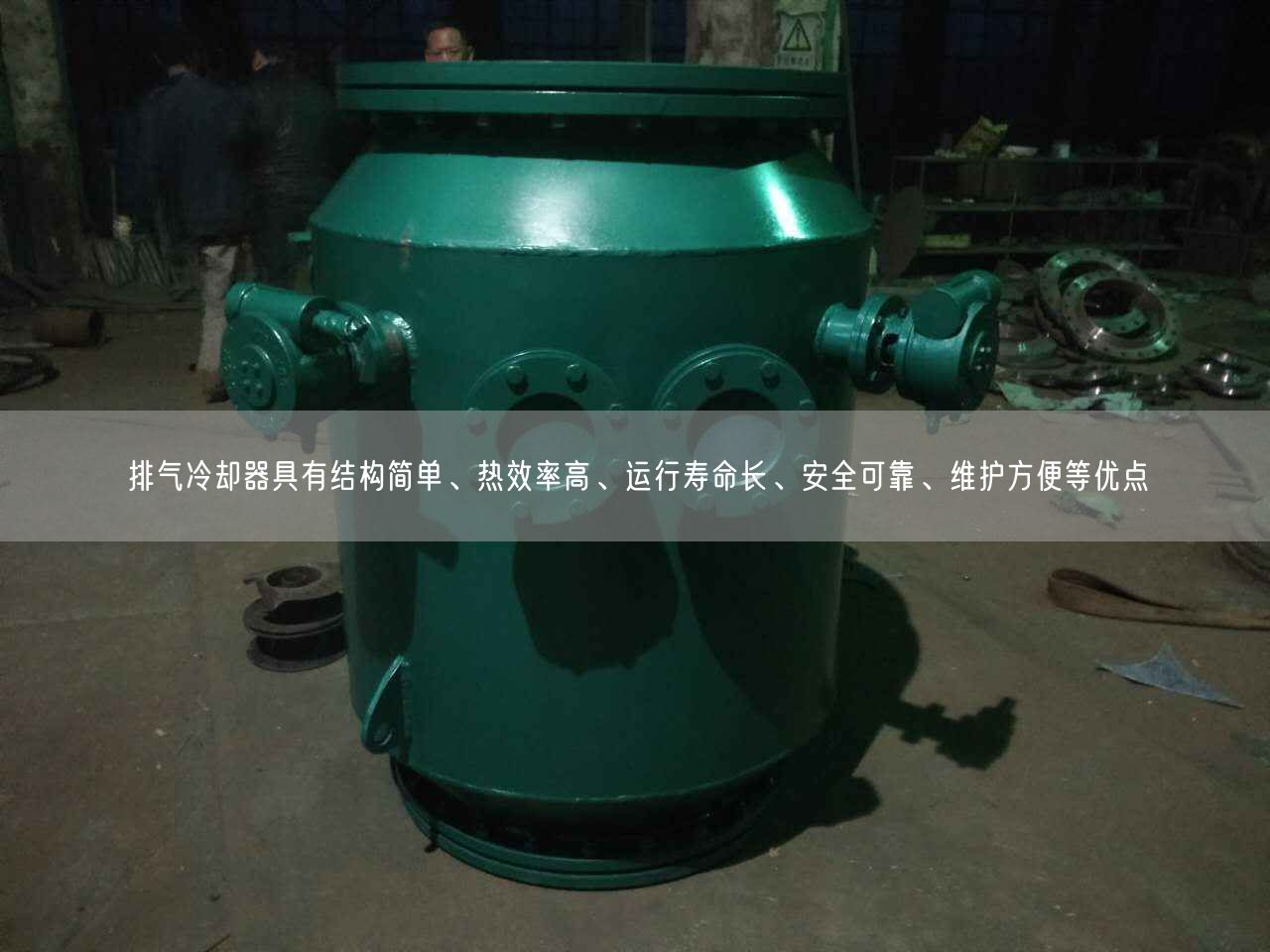 排氣冷卻器具有結(jié)構(gòu)簡單、熱效率高、運(yùn)行壽命長、安全遙遙、維護(hù)方便等優(yōu)點(diǎn)