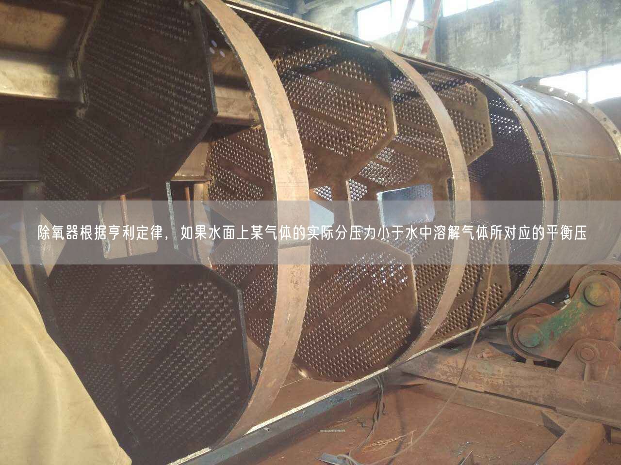 除氧器根據(jù)亨利定律，如果水面上某氣體的實(shí)際分壓力小于水中溶解氣體所對(duì)應(yīng)的平衡壓