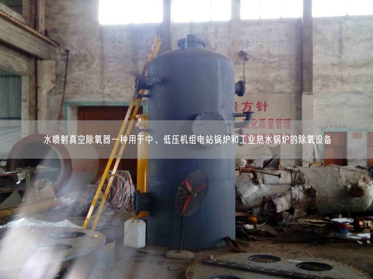 水噴射真空除氧器一種用于中、低壓機組電站鍋爐和工業(yè)熱水鍋爐的除氧設備