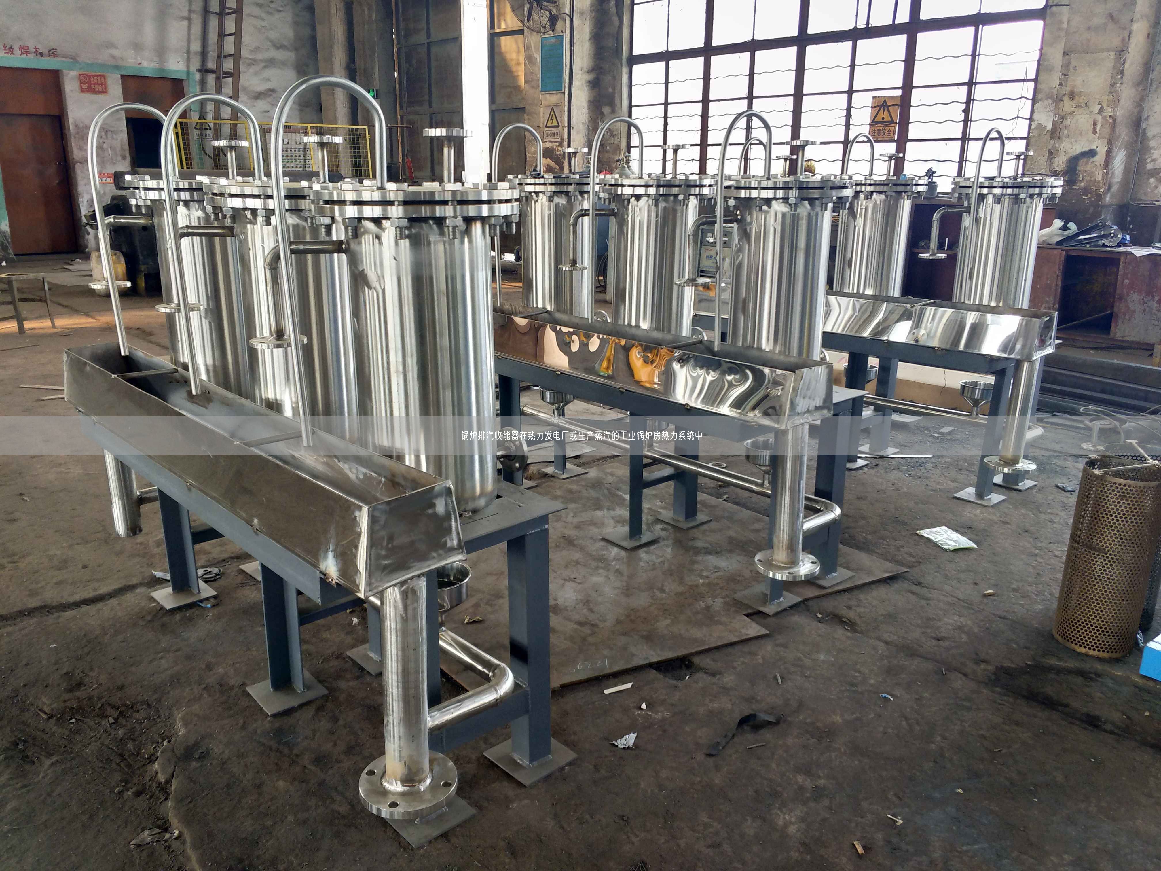 鍋爐排汽收能器在熱力發(fā)電廠或生產蒸汽的工業(yè)鍋爐房熱力系統(tǒng)中