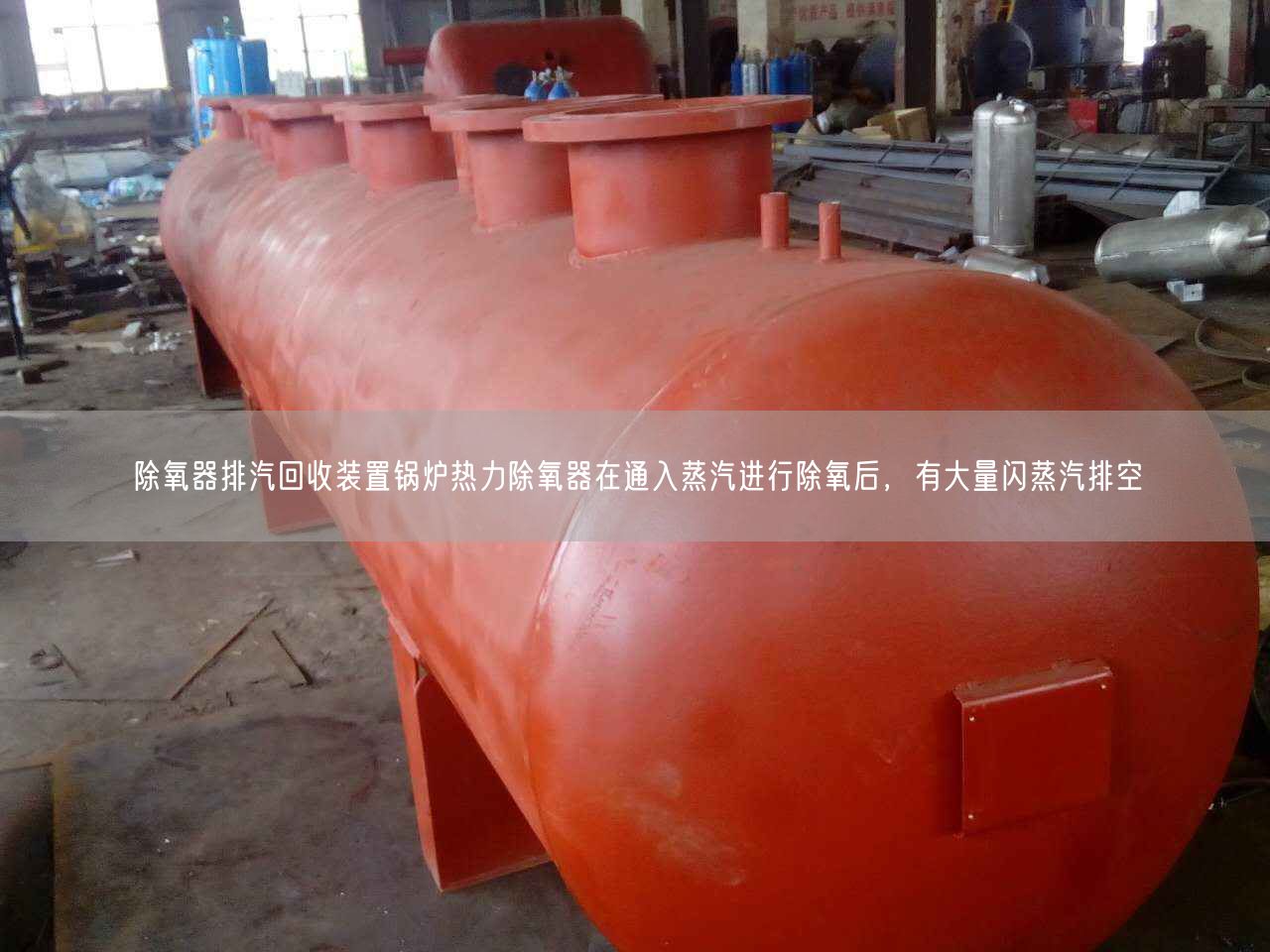 除氧器排汽回收裝置鍋爐熱力除氧器在通入蒸汽進行除氧后，有大量閃蒸汽排空